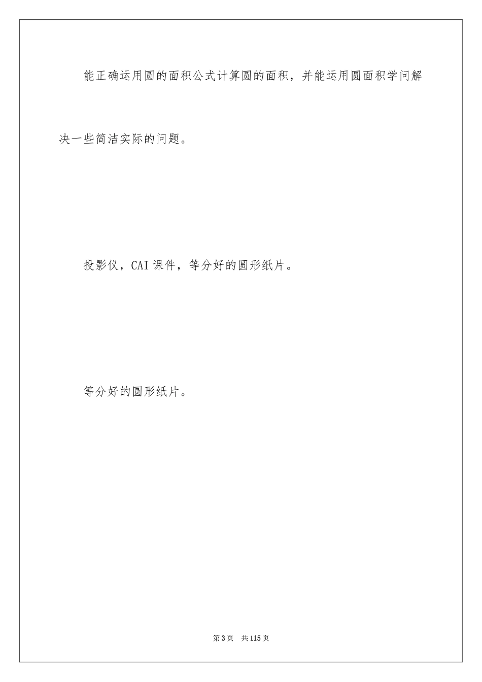 2024《圆的面积》数学教案_第3页