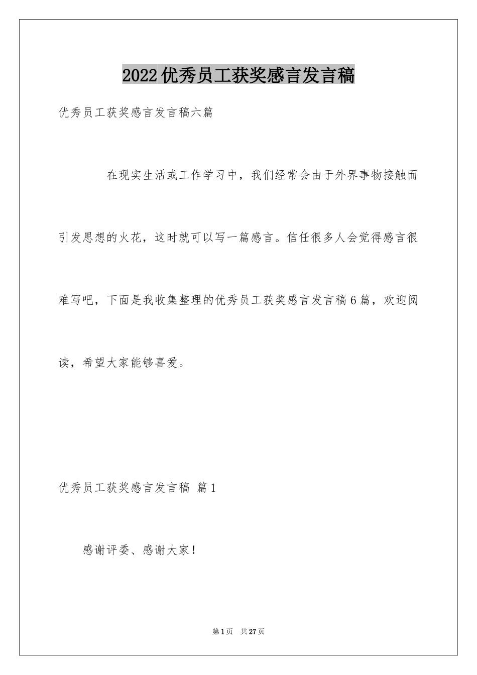 2024优秀员工获奖感言发言稿_49_第1页