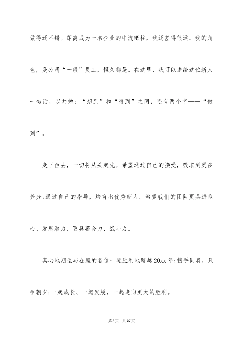 2024优秀员工获奖感言发言稿_49_第3页