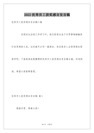 2024优秀员工获奖感言发言稿_49