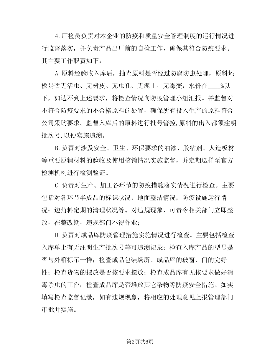 厂检员管理制度及职责(3篇) _第2页