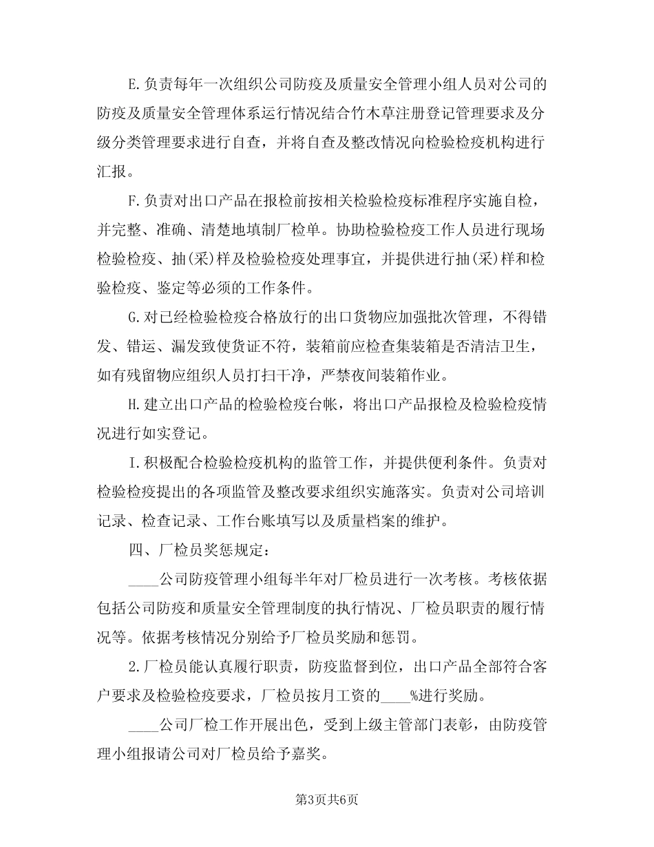 厂检员管理制度及职责(3篇) _第3页
