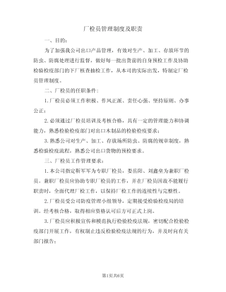 厂检员管理制度及职责(3篇) 