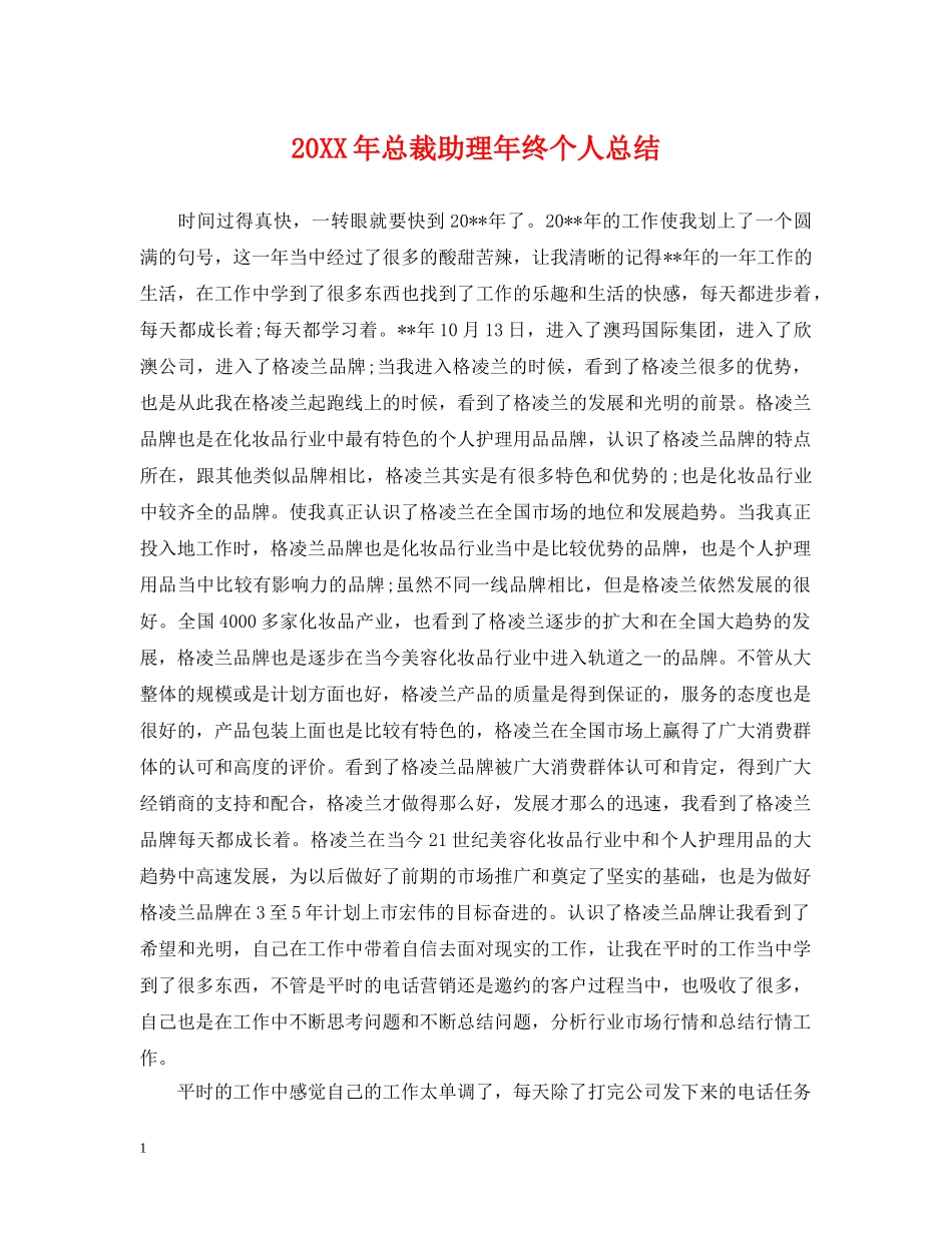 20XX年总裁助理年终个人总结 _第1页