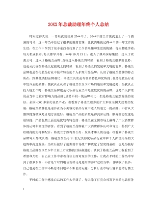 20XX年总裁助理年终个人总结 