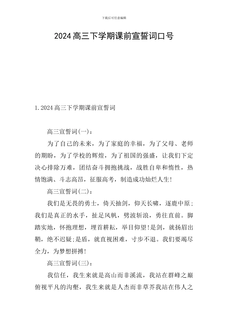 2024高三下学期课前宣誓词口号_第1页