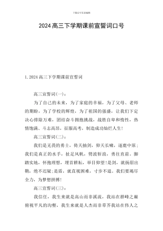 2024高三下学期课前宣誓词口号