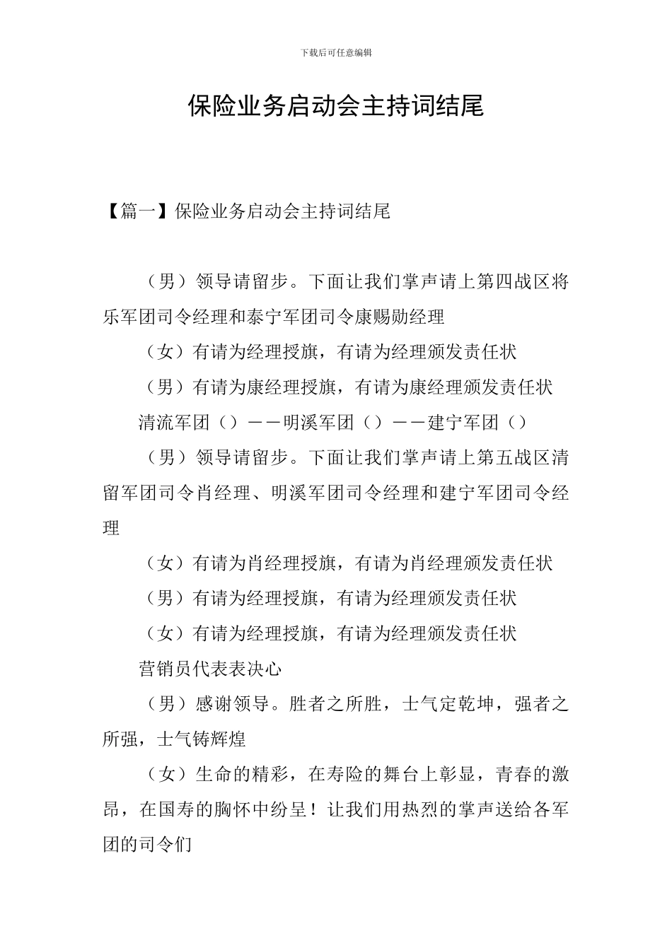 保险业务启动会主持词结尾_第1页