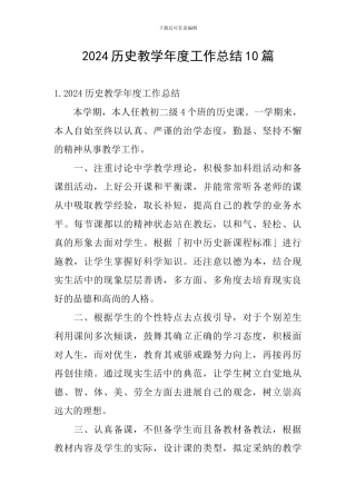 2024历史教学年度工作总结10篇