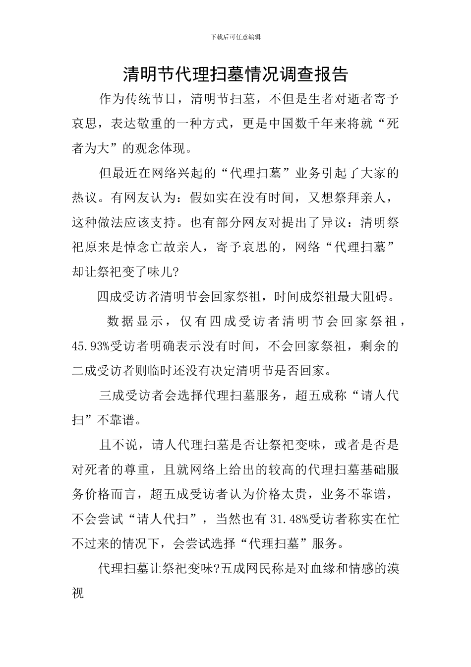 清明节代理扫墓情况调查报告_第1页