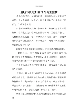 清明节代理扫墓情况调查报告