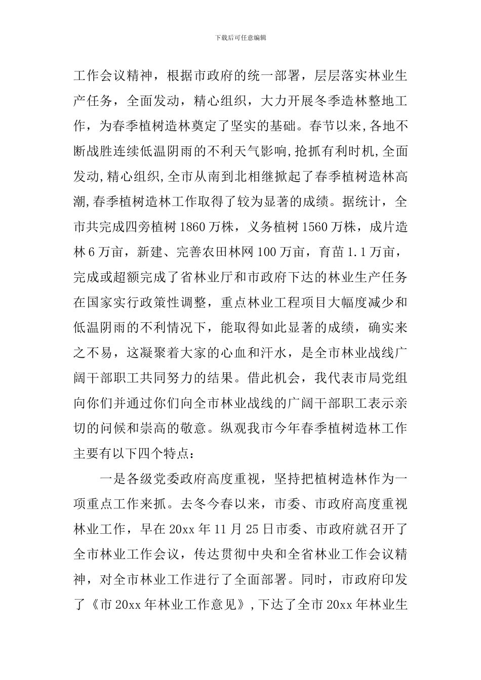 在林业工作汇报会发言范文_第2页