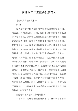 在林业工作汇报会发言范文