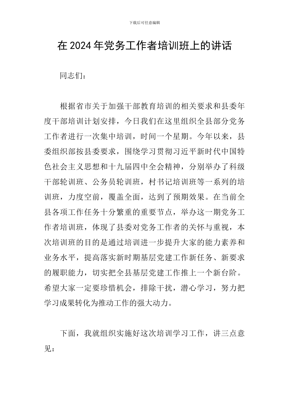 在2024年党务工作者培训班上的讲话_第1页