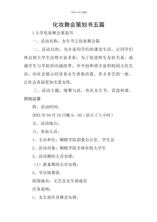化妆舞会策划书五篇