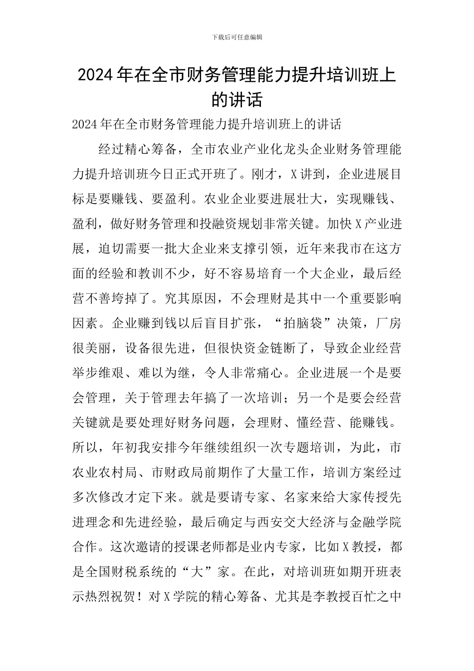 2024年在全市财务管理能力提升培训班上的讲话_第1页