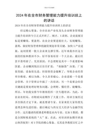 2024年在全市财务管理能力提升培训班上的讲话