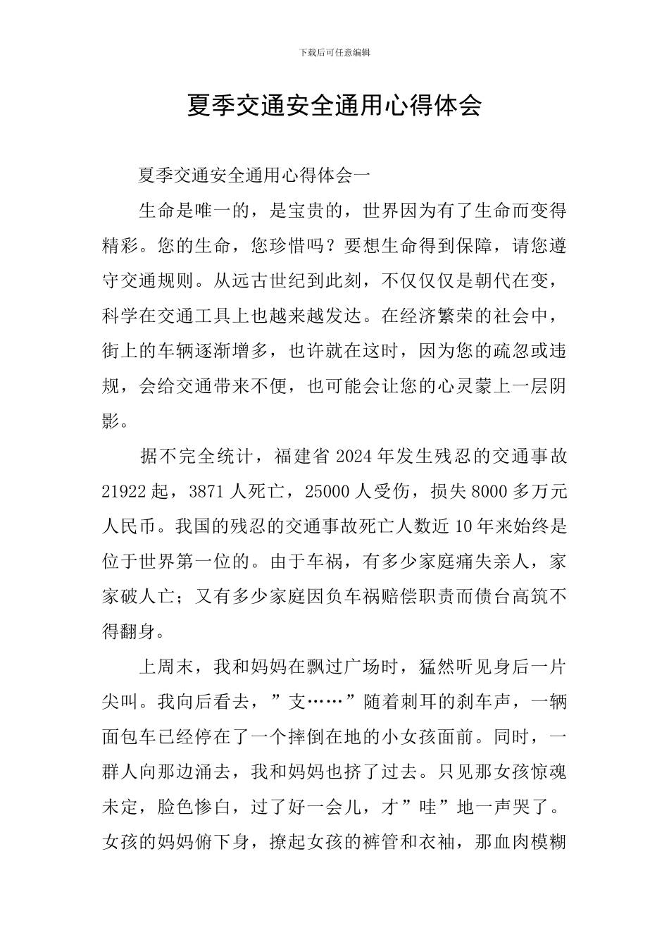 夏季交通安全通用心得体会_第1页