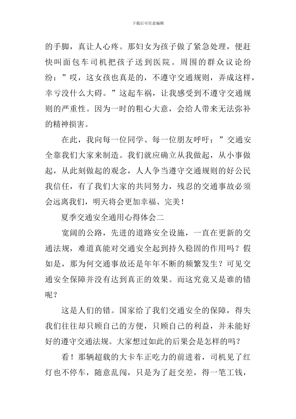 夏季交通安全通用心得体会_第2页