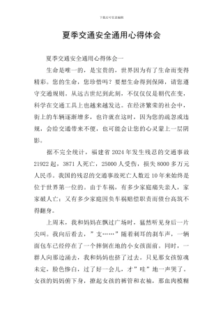 夏季交通安全通用心得体会