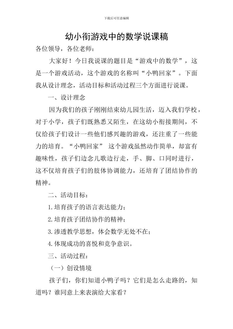 幼小衔游戏中的数学说课稿_第1页