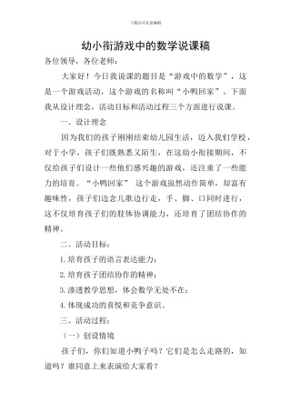 幼小衔游戏中的数学说课稿