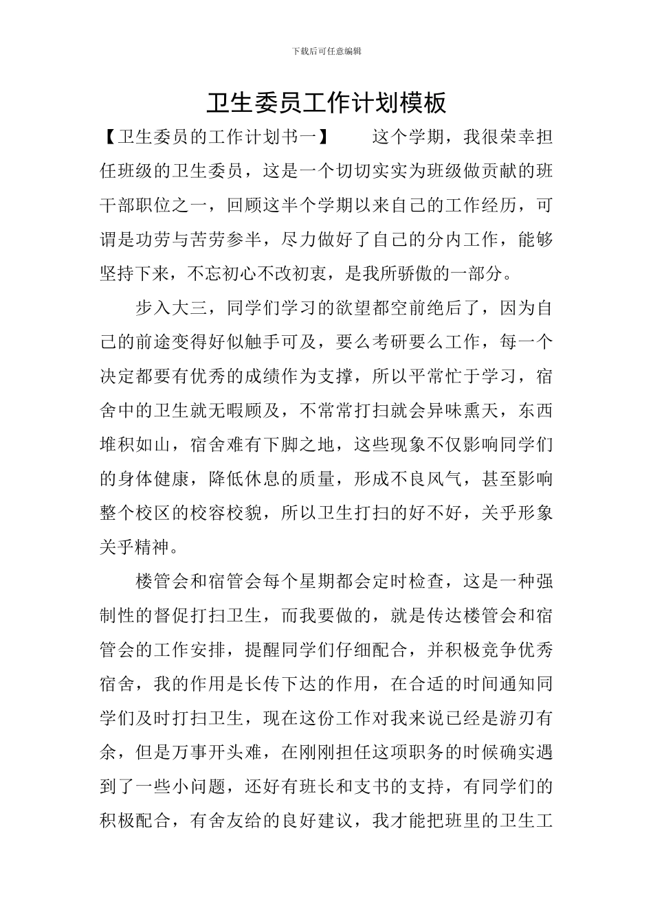 卫生委员工作计划模板_第1页