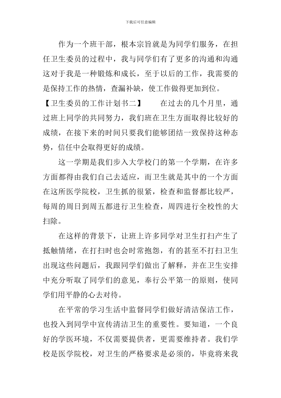 卫生委员工作计划模板_第3页