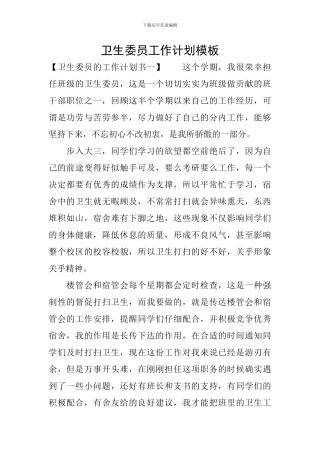 卫生委员工作计划模板