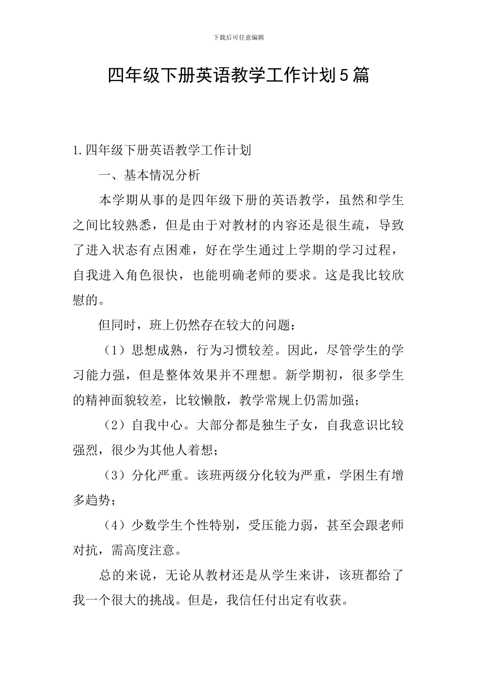 四年级下册英语教学工作计划5篇_第1页