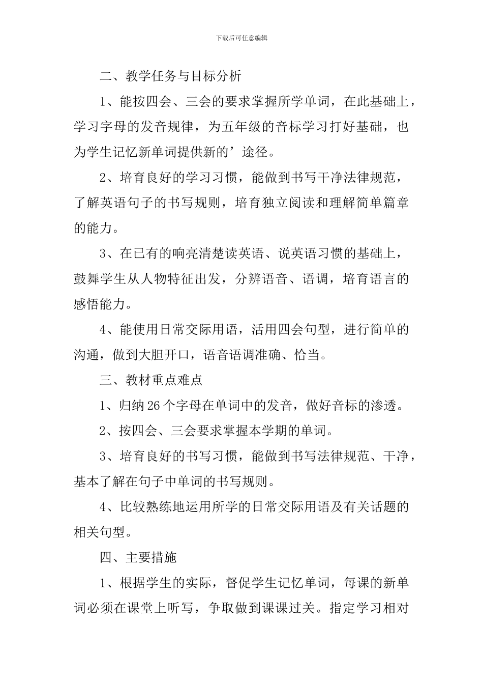 四年级下册英语教学工作计划5篇_第2页