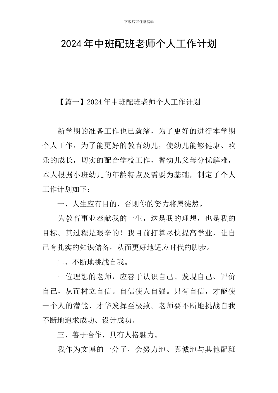 2024年中班配班老师个人工作计划_第1页