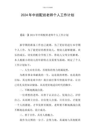 2024年中班配班老师个人工作计划
