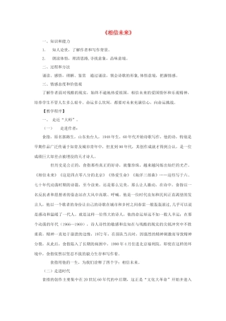 高中语文《相信未来》教案7 沪教版第五册