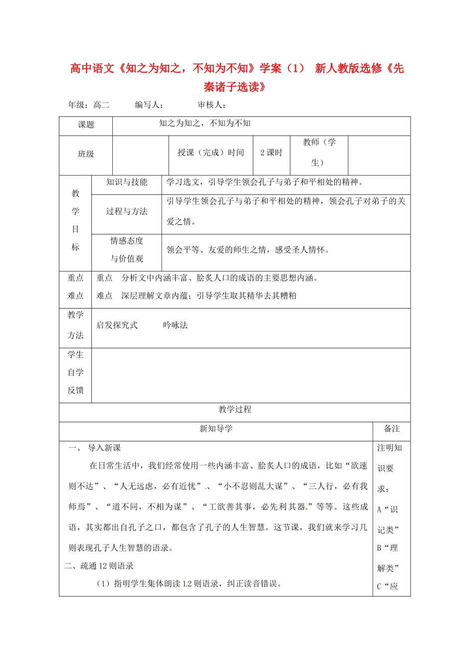 高中语文《知之为知之，不知为不知》学案（1） 新人教版选修《先秦诸子选读》_第1页