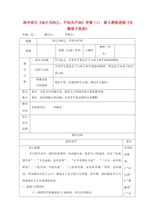 高中语文《知之为知之，不知为不知》学案（1） 新人教版选修《先秦诸子选读》