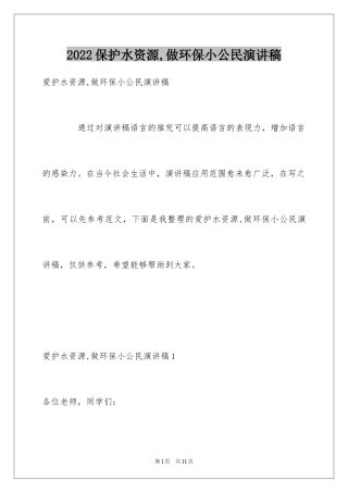 2024保护水资源,做环保小公民演讲稿
