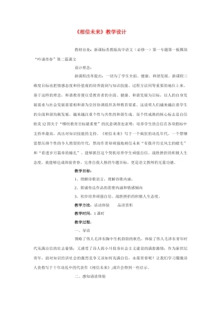 高中语文《相信未来》教案6 苏教版必修1