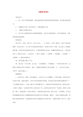 高中语文《相信未来》教案8 沪教版第五册