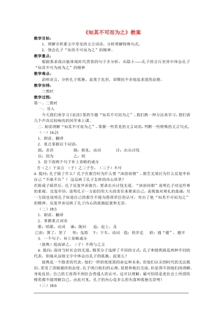 高中语文《知其不可而为之》教案粤教版选修
