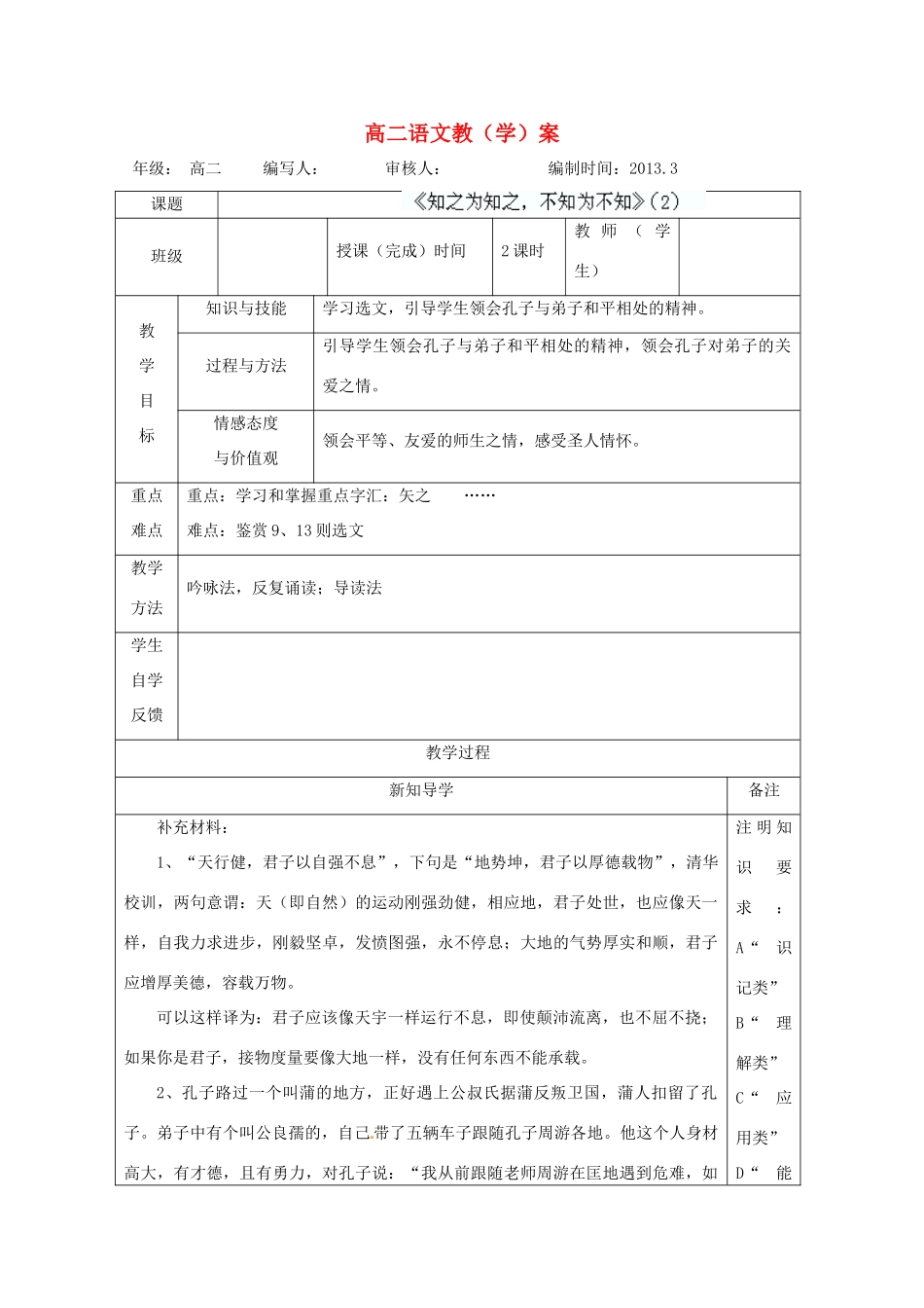 高中语文《知之为知之，不知为不知》学案（2） 新人教版选修《先秦诸子选读》_第1页