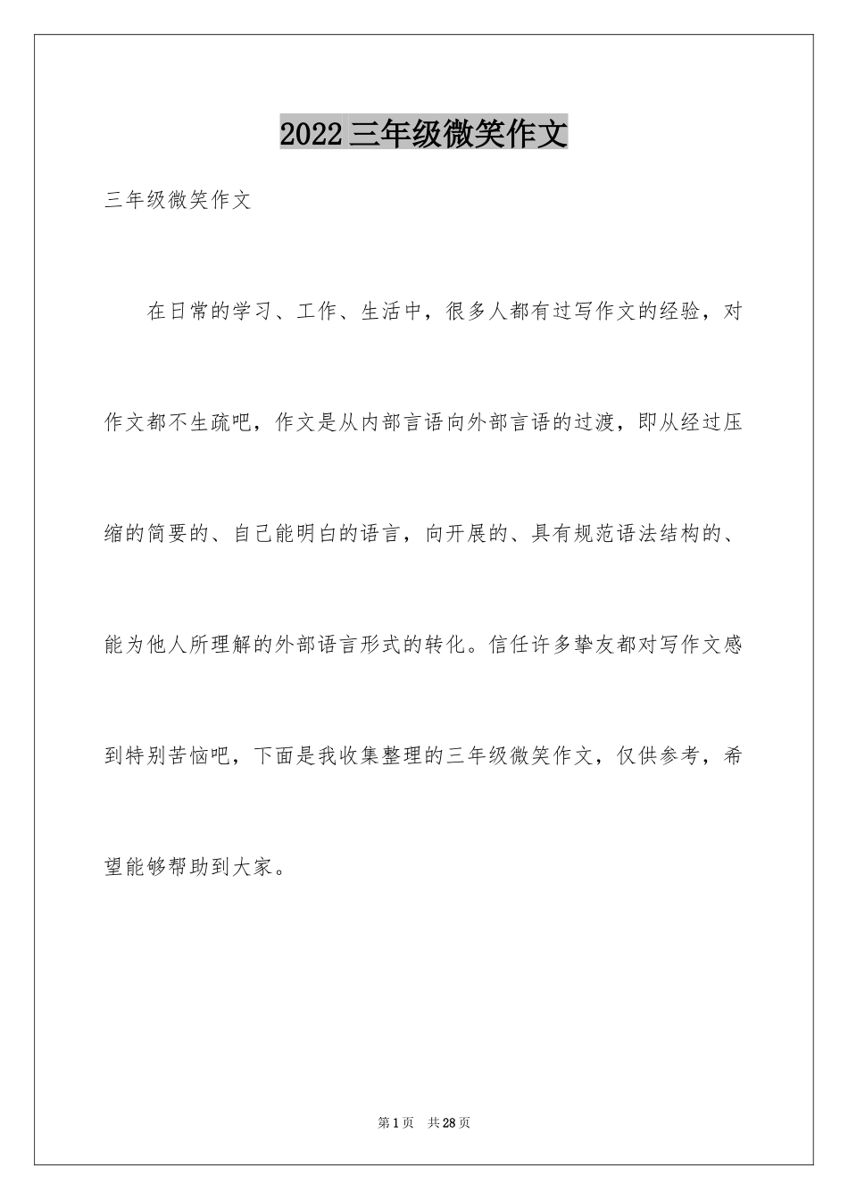 2024三年级微笑作文_第1页