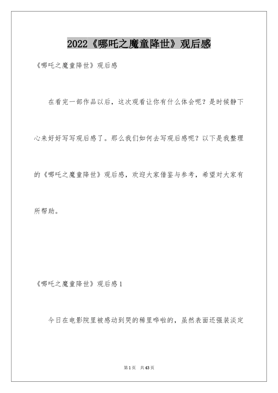 2024《哪吒之魔童降世》观后感_56_第1页