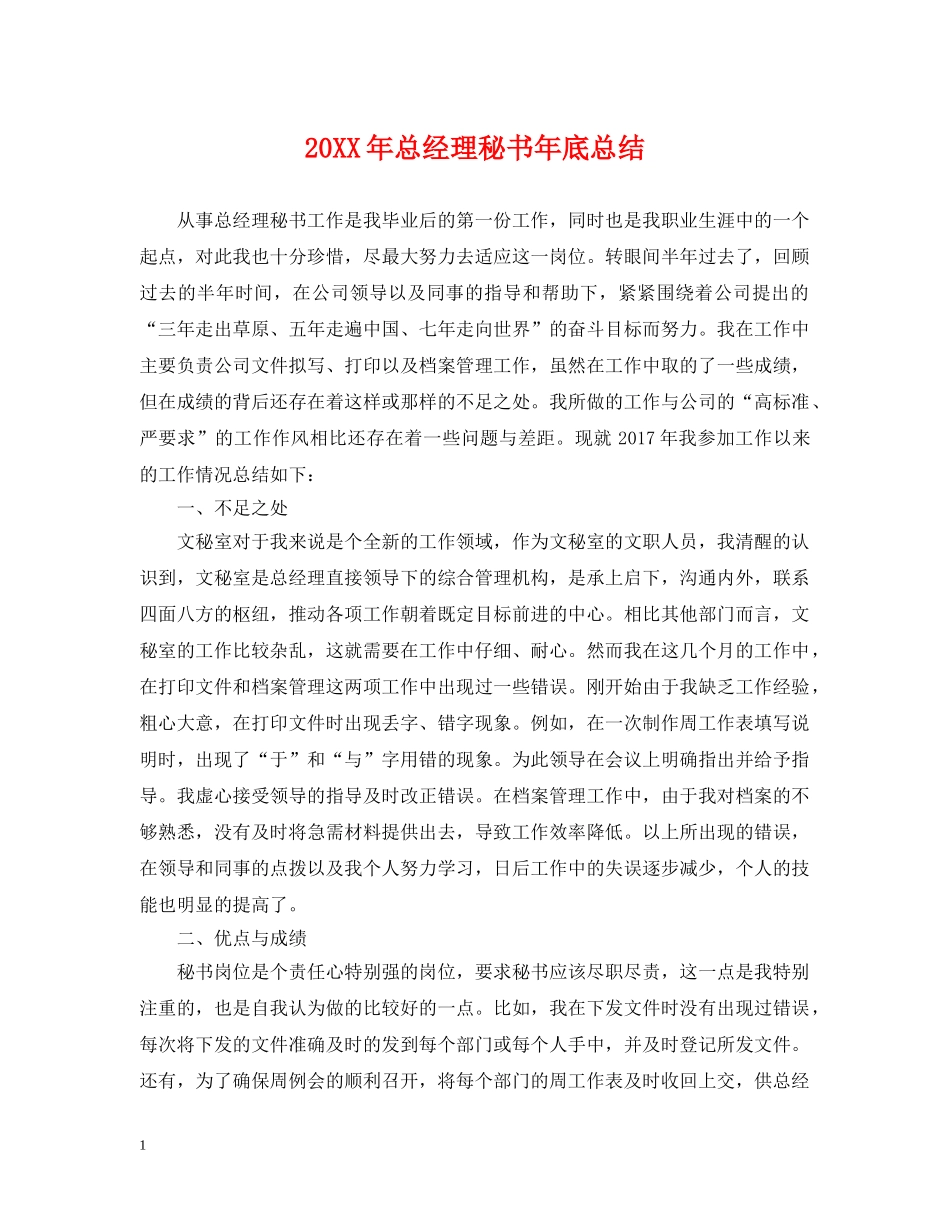 20XX年总经理秘书年底总结 _第1页