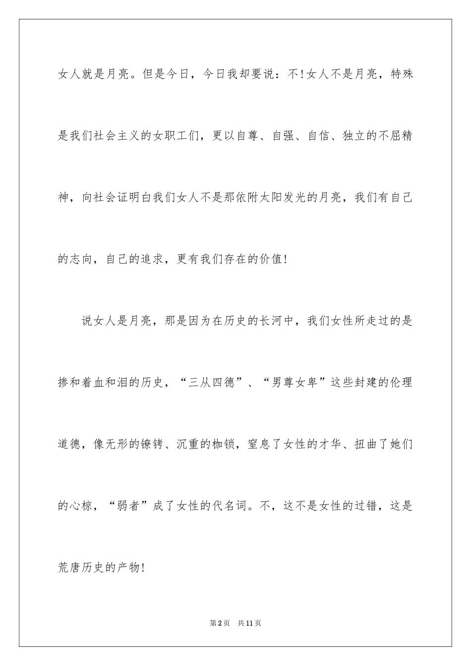 2024三八节女工演讲稿_第2页