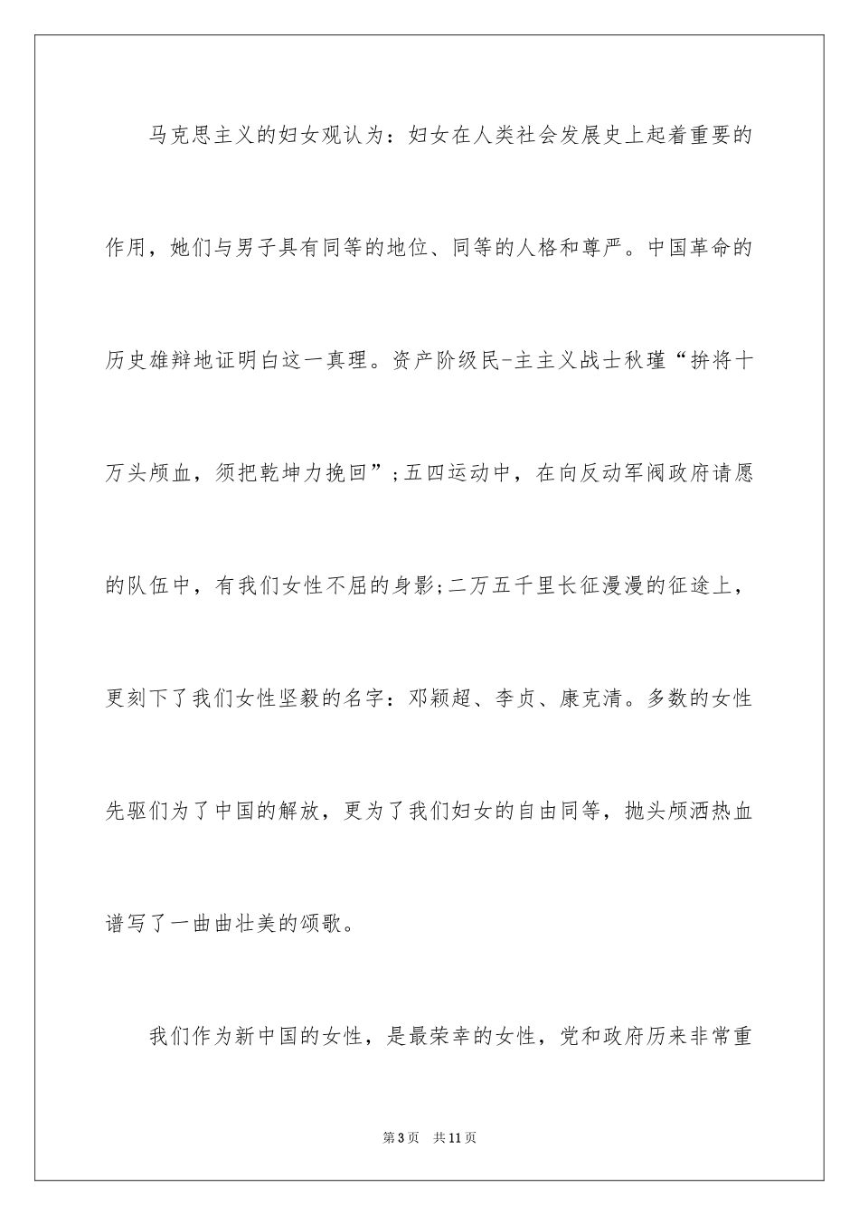 2024三八节女工演讲稿_第3页