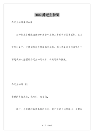 2024乔迁主持词_7
