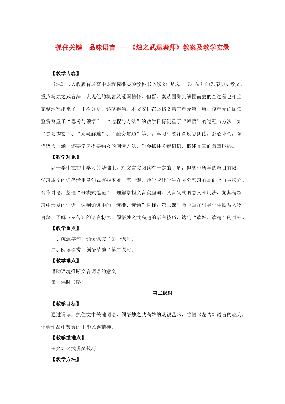 高中语文《烛之武退秦师》教案9 新人教版必修1_第1页