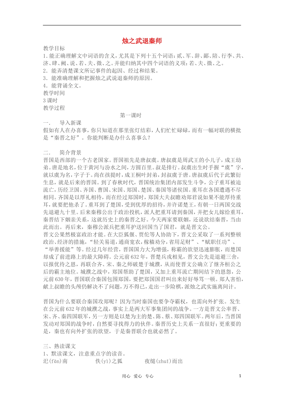 高中语文《烛之武退秦师》教案 苏教版必修3_第1页