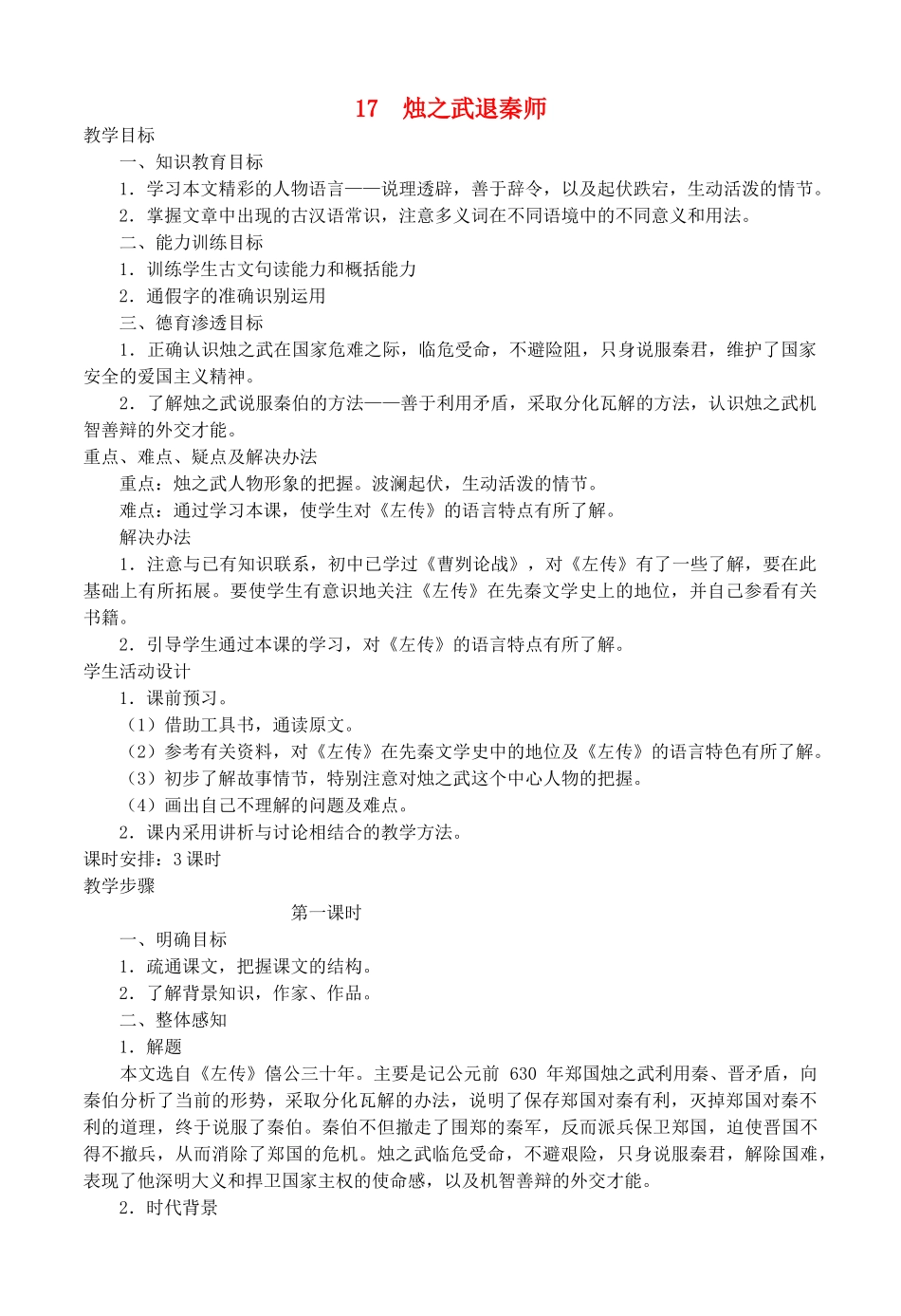 高中语文《烛之武退秦师》教案3 新人教版必修1_第1页